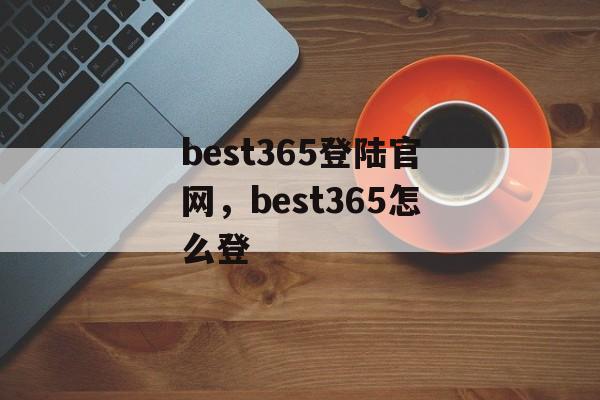 best365登陆官网，best365怎么登