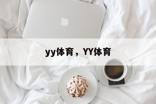 yy体育，YY体育